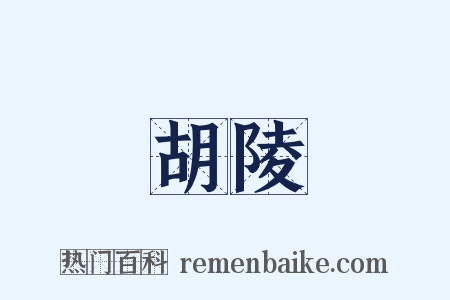 胡陵是什么意思的图片